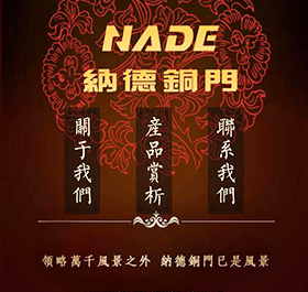 納德銅門